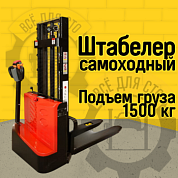BPL 1500 30 RAKUDA, Самоходный электрический штабелер, нагрузка 1500 кг., высота подъема 3500 мм, АКБ AGM 2*12в, зарядное устройство 24в/10а, контроллер Curtis